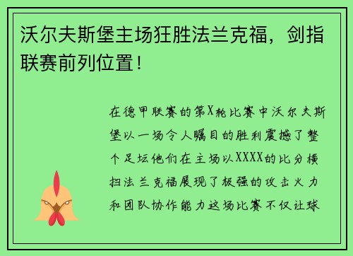 沃尔夫斯堡主场狂胜法兰克福，剑指联赛前列位置！