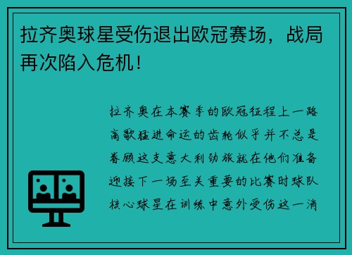 拉齐奥球星受伤退出欧冠赛场，战局再次陷入危机！
