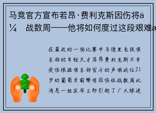 马竞官方宣布若昂·费利克斯因伤将休战数周——他将如何度过这段艰难时光？
