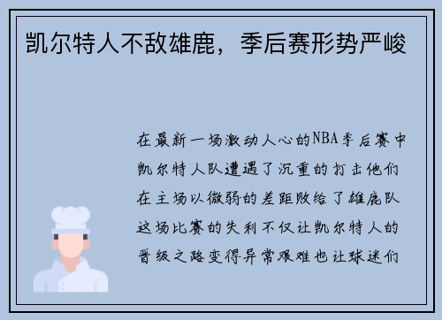凯尔特人不敌雄鹿，季后赛形势严峻