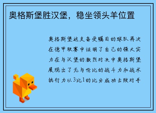 奥格斯堡胜汉堡，稳坐领头羊位置