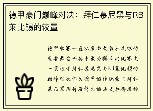 德甲豪门巅峰对决：拜仁慕尼黑与RB莱比锡的较量