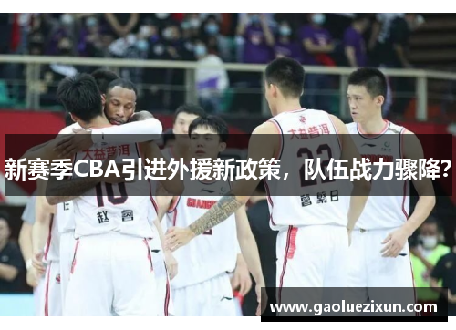新赛季CBA引进外援新政策，队伍战力骤降？