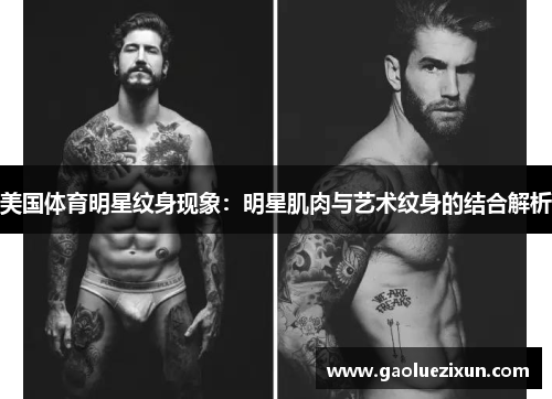 美国体育明星纹身现象：明星肌肉与艺术纹身的结合解析