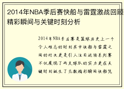 2014年NBA季后赛快船与雷霆激战回顾精彩瞬间与关键时刻分析