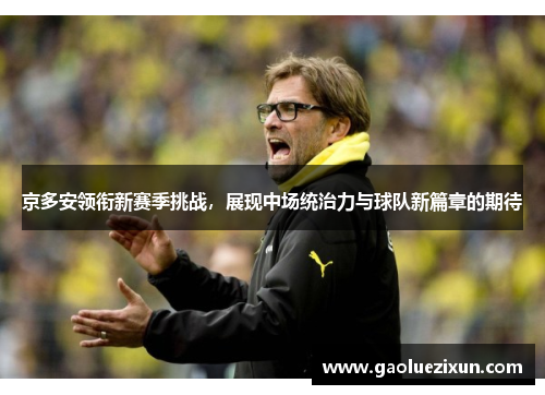 京多安领衔新赛季挑战，展现中场统治力与球队新篇章的期待