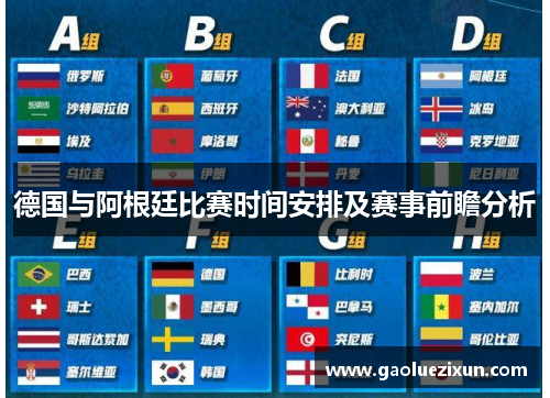 德国与阿根廷比赛时间安排及赛事前瞻分析