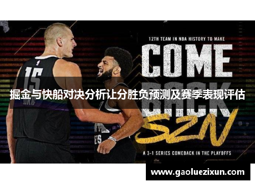 掘金与快船对决分析让分胜负预测及赛季表现评估