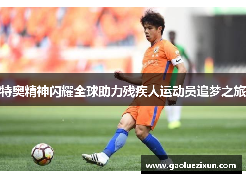 特奥精神闪耀全球助力残疾人运动员追梦之旅