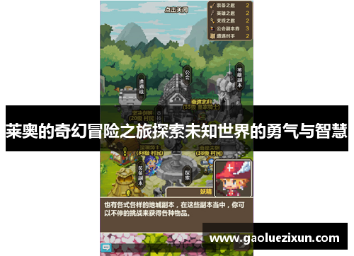 莱奥的奇幻冒险之旅探索未知世界的勇气与智慧