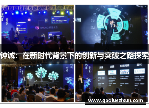 钟诚：在新时代背景下的创新与突破之路探索