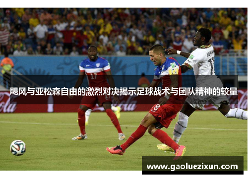 飓风与亚松森自由的激烈对决揭示足球战术与团队精神的较量