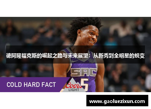 德阿隆福克斯的崛起之路与未来展望：从新秀到全明星的蜕变