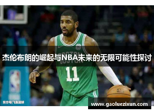 杰伦布朗的崛起与NBA未来的无限可能性探讨
