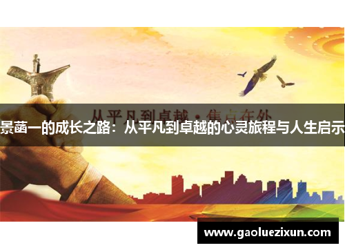 景菡一的成长之路：从平凡到卓越的心灵旅程与人生启示