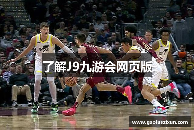 了解J9九游会网页版