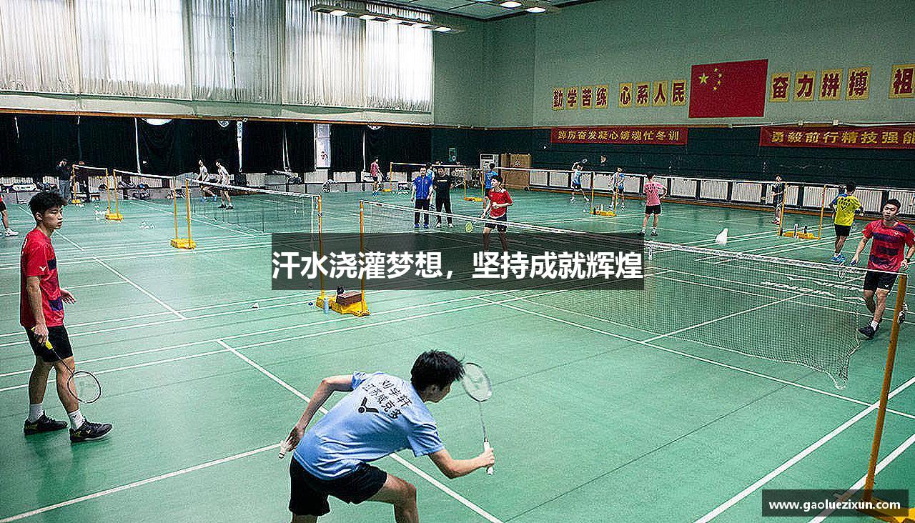 汗水浇灌梦想，坚持成就辉煌